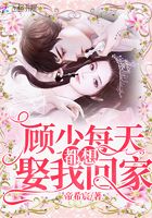 Young Master Gu wants to marry me and go home every day